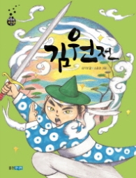 김원전 (재미만만 우리고전 03)